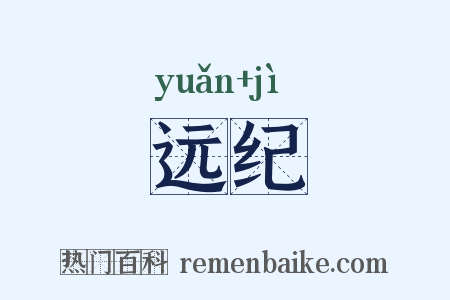 远纪是什么意思的图片